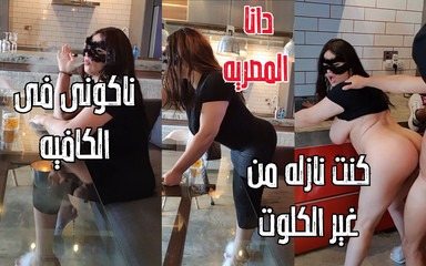 Dana Egyptian I Forgot to Wear My Pantie and My Pussy Were Visible While I Was on Cafe Arabic Sex Full Story